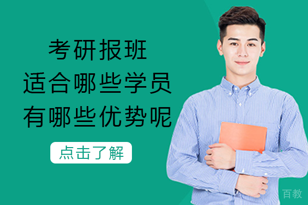 考研报班适合哪些学员/有哪些优势呢