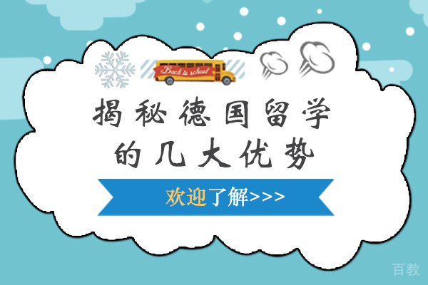 揭秘德国留学的几大优势