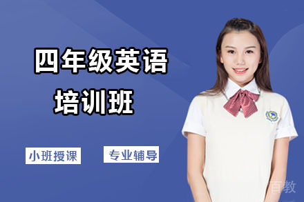 北京四年级英语培训班