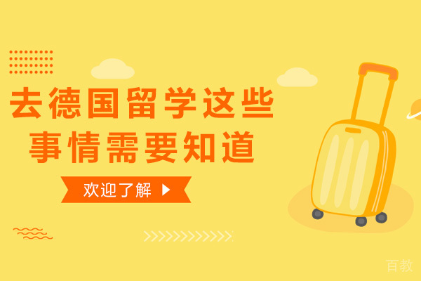 去德国留学这些事情需要知道