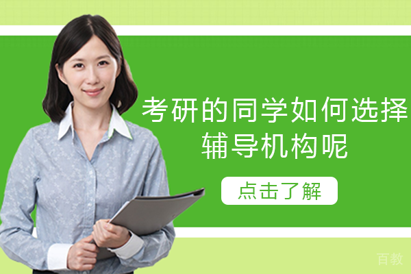 考研的同学如何选择辅导机构呢