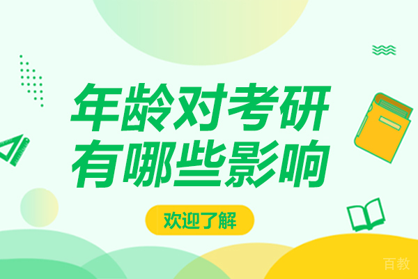 年龄对考研有哪些影响