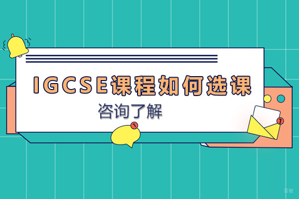 IGCSE课程如何选课