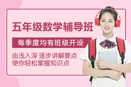 北京五年级数学辅导班