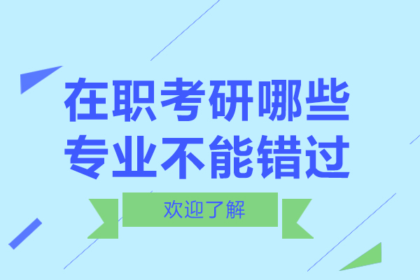 在職考研哪些專業(yè)不能錯(cuò)過(guò)