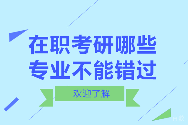 在职考研哪些专业不能错过