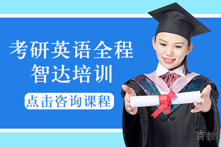 南宁考研英语全程智达培训班