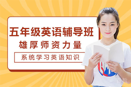 北京五年级英语辅导班