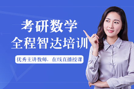 南宁考研数学全程智达培训班