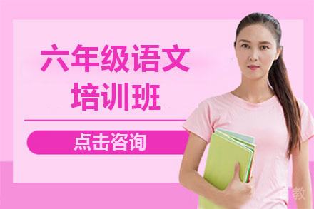 北京六年级语文培训班