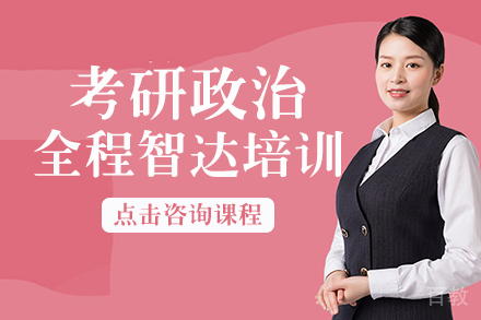 南宁考研政治全程智达培训班