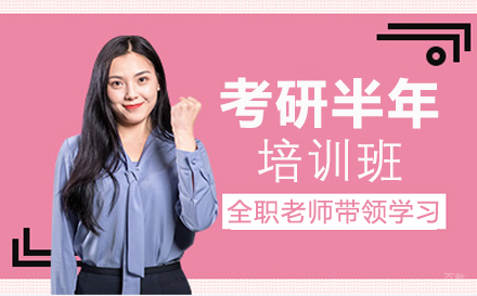 广州考研半年培训班
