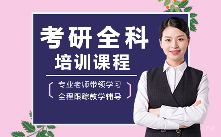 广州考研全科培训班