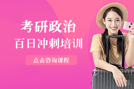 南宁考研政治星火计划百日冲刺班