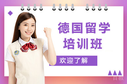 上海德国留学培训班