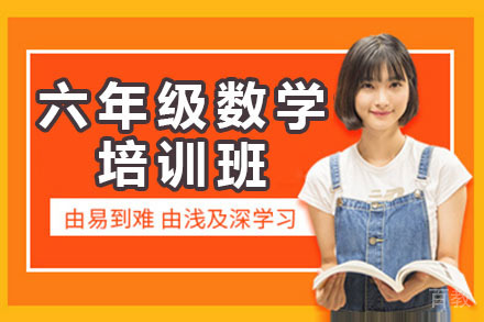 北京六年级数学培训班