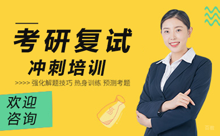 广州考研复试冲刺培训班
