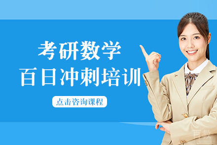 南宁考研数学百日冲刺班