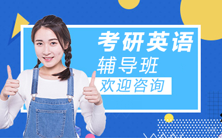 广州考研英语辅导培训班