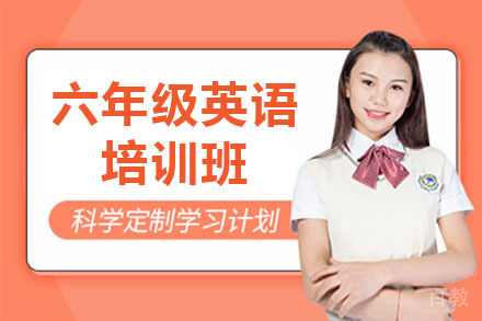 北京六年级英语培训班