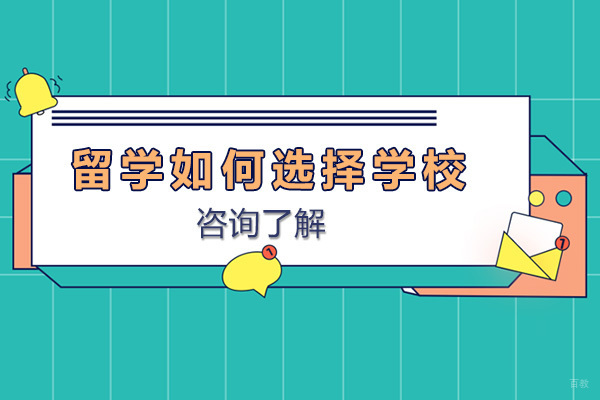 上海德国留学-留学如何选择适合自己的学校