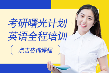 南宁考研曙光计划英语全程培训班