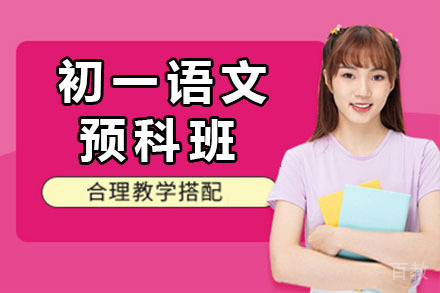 北京初一语文预科班