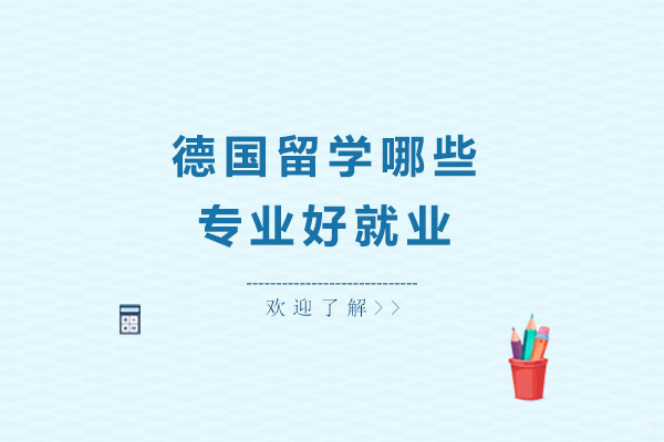 上海德国留学-德国留学哪些专业好