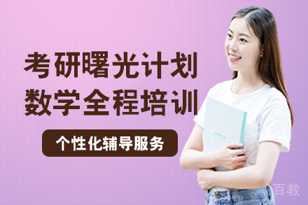 南宁考研曙光计划数学全程培训班