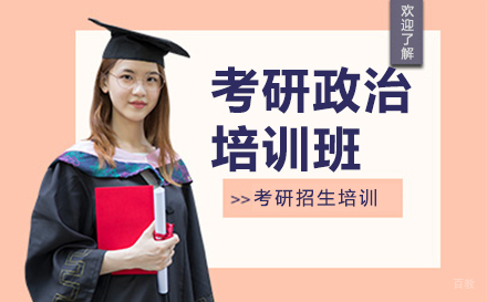 广州考研政治培训班