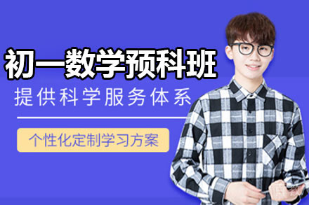 北京初一数学预科班