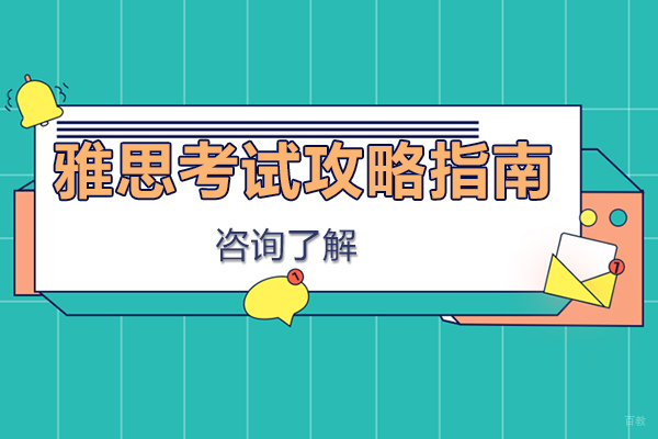 雅思考试攻略指南