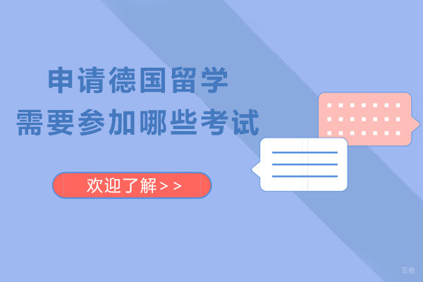 上海德国留学-申请德国留学需要参加哪些考试