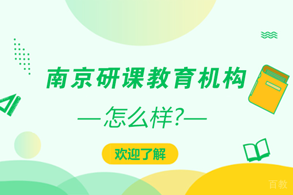 南京研课教育机构怎么样