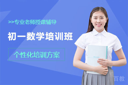 北京初一数学培训班