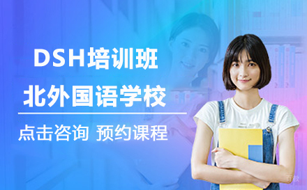北京北外国语大学DSH培训班