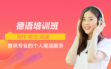 北京德语培训班