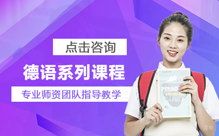 北京德语初高级培训班