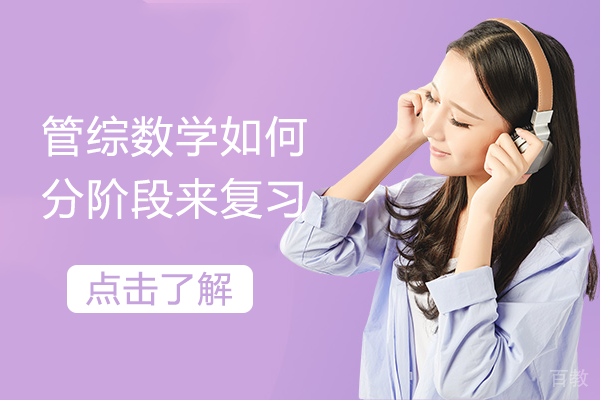 管综数学如何分阶段来复习