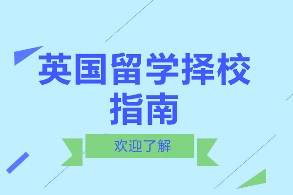 英国留学择校指南