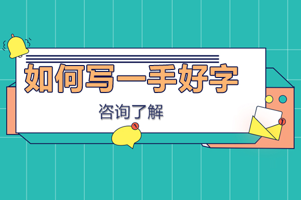 如何写一手好字