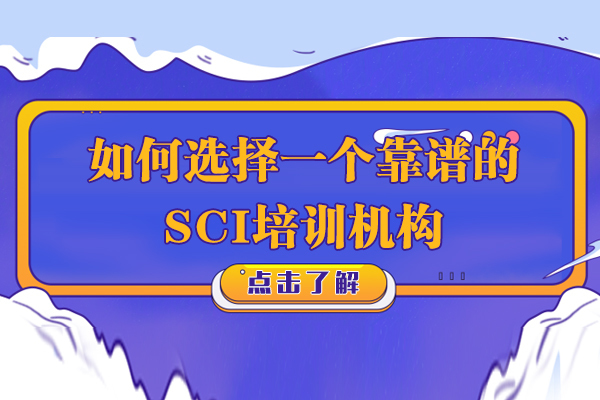 如何选择一个靠谱的SCI培训机构