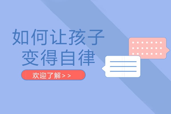 如何让孩子变得自律