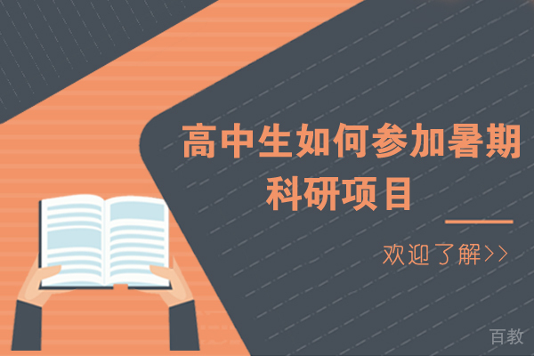 高中生如何参加暑期科研项目