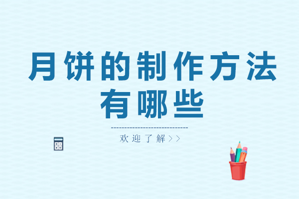 月饼的制作方法有哪些