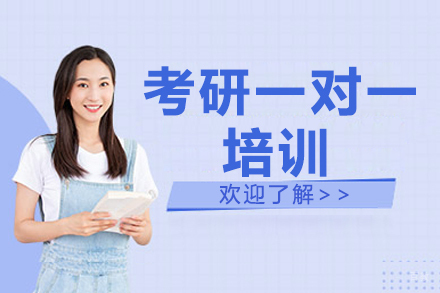 广州考研公共课一对一培训