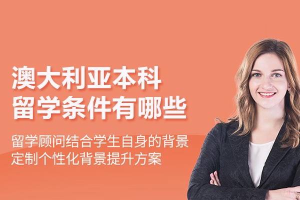 北京澳新留学-澳大利亚本科留学条件有哪些