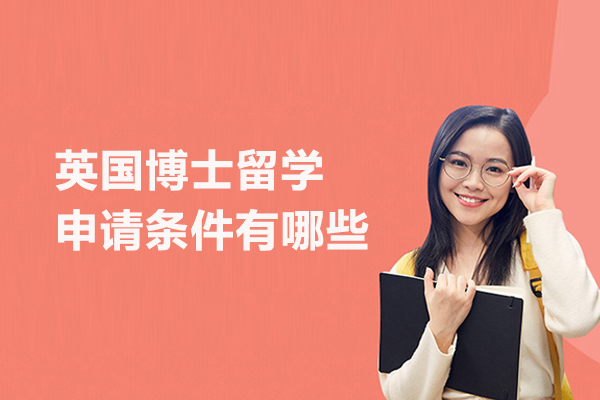英国博士留学申请条件有哪些