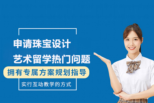 申请珠宝设计艺术留学热门问题有哪些