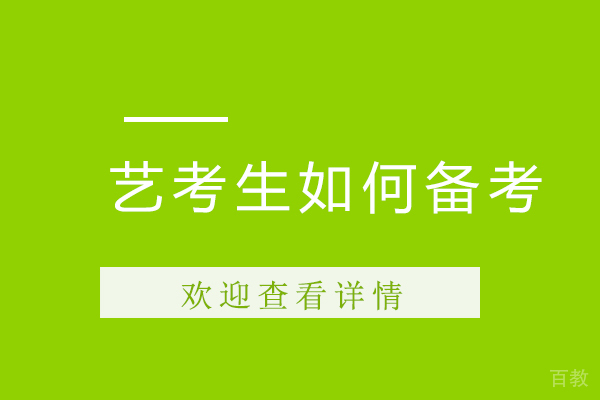 艺考生如何备考